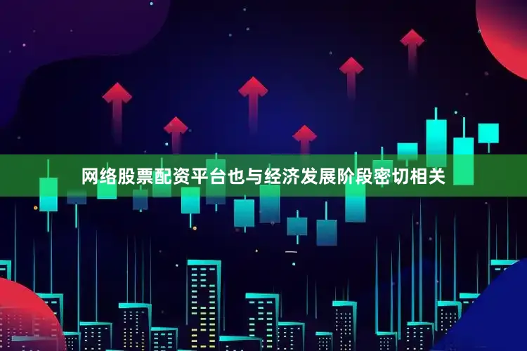 网络股票配资平台也与经济发展阶段密切相关