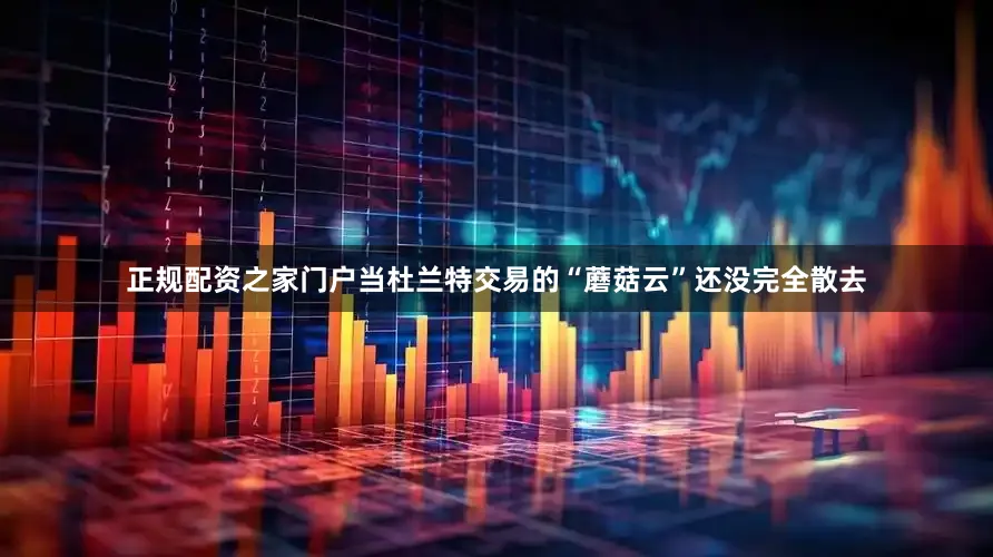 正规配资之家门户当杜兰特交易的“蘑菇云”还没完全散去
