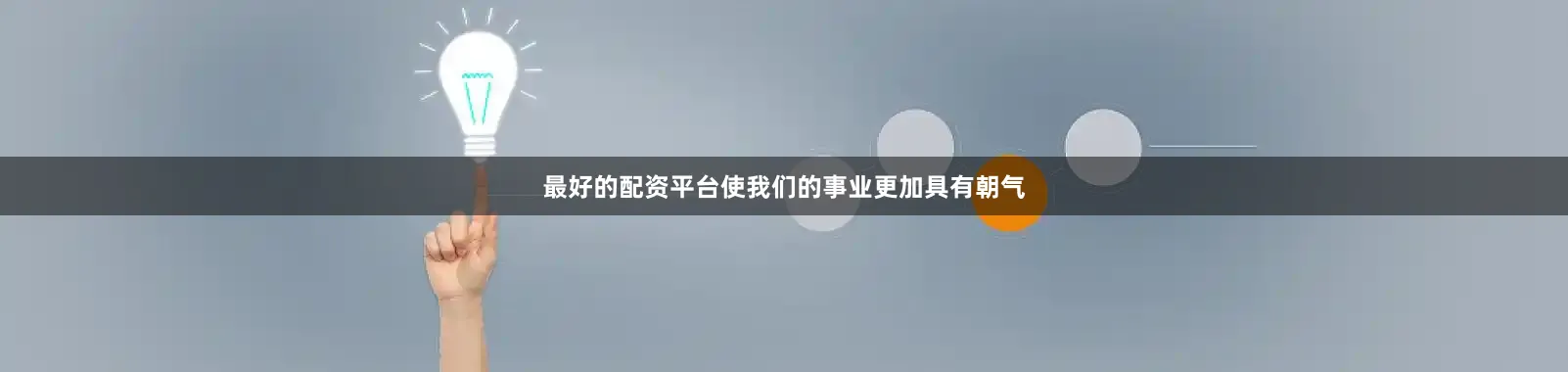 最好的配资平台使我们的事业更加具有朝气