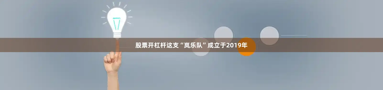 股票开杠杆这支“岚乐队”成立于2019年