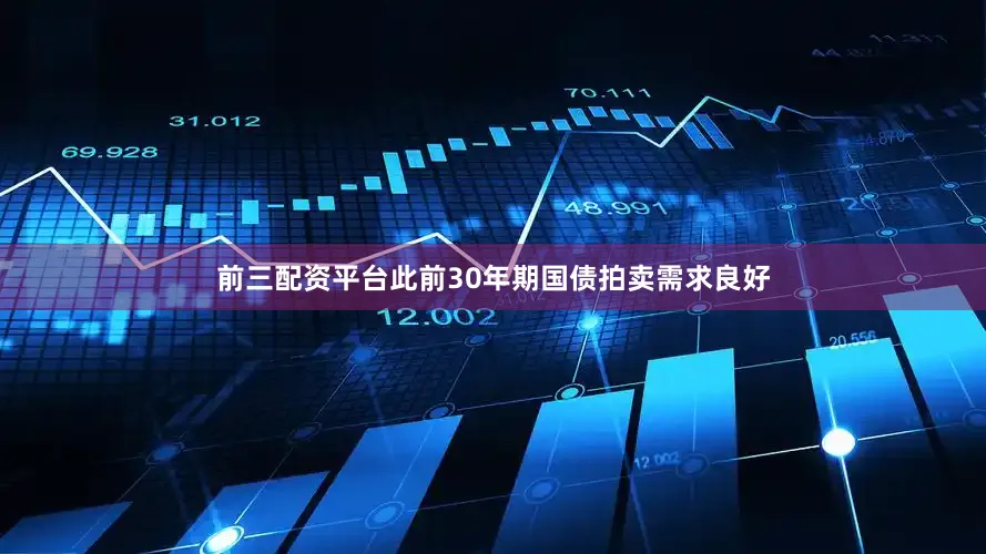 前三配资平台此前30年期国债拍卖需求良好