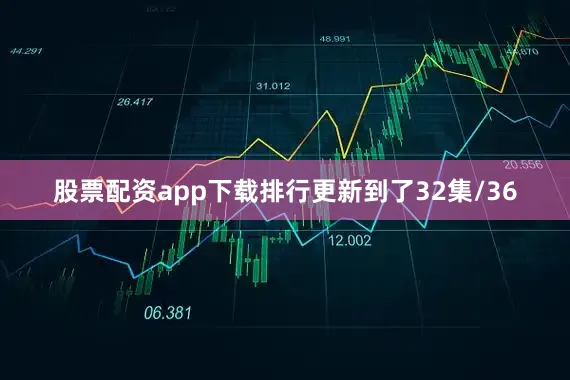 股票配资app下载排行更新到了32集/36