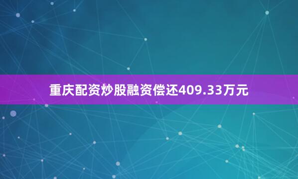 重庆配资炒股融资偿还409.33万元