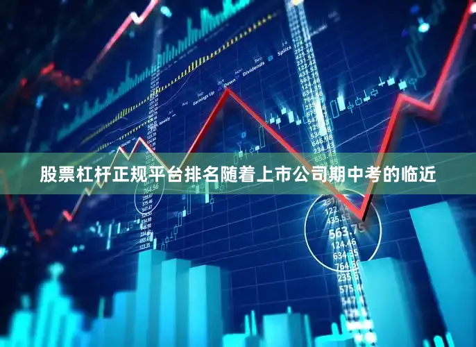 股票杠杆正规平台排名随着上市公司期中考的临近