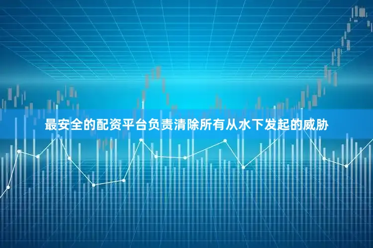 最安全的配资平台负责清除所有从水下发起的威胁