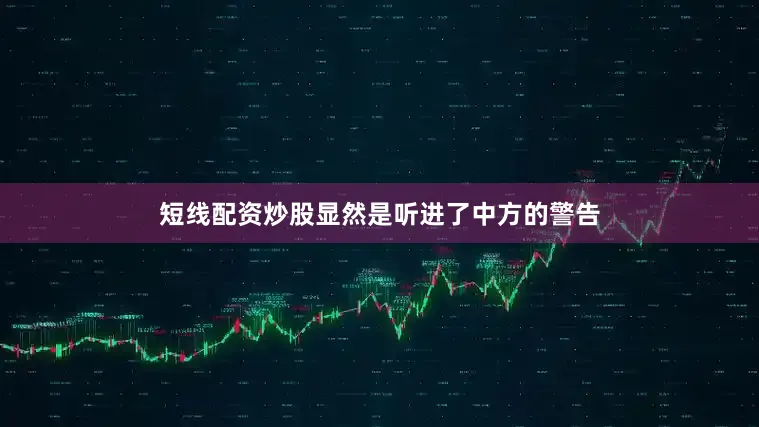 短线配资炒股显然是听进了中方的警告