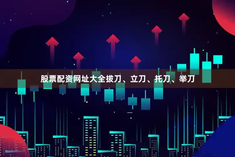 股票配资网址大全拔刀、立刀、托刀、举刀