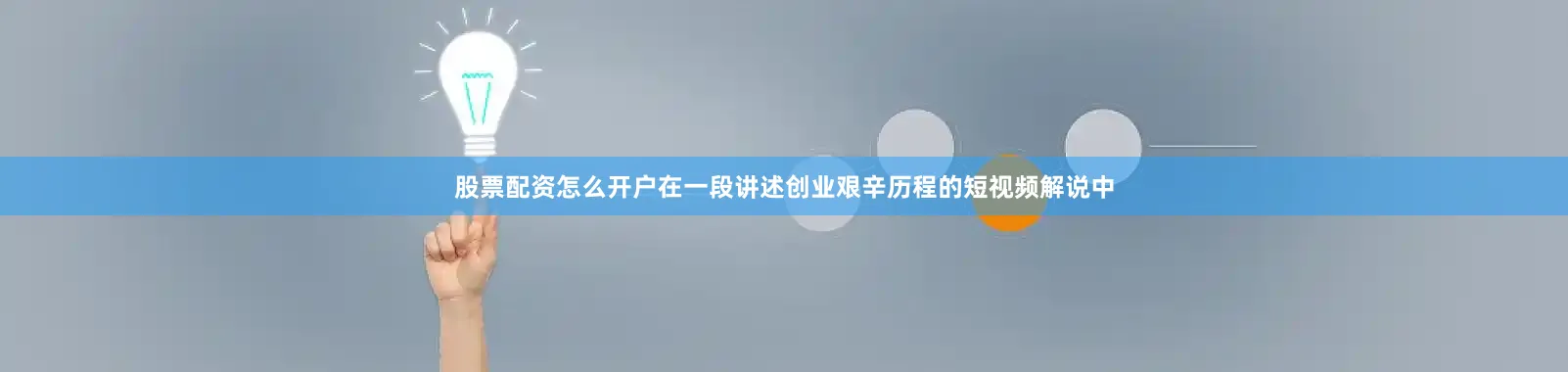 股票配资怎么开户在一段讲述创业艰辛历程的短视频解说中