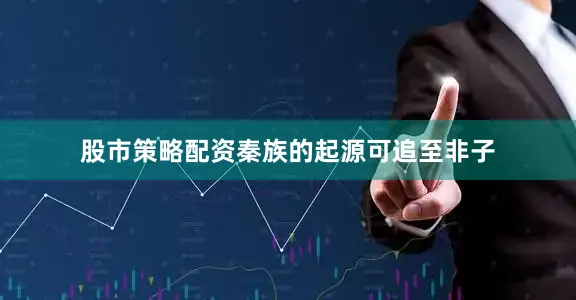 股市策略配资秦族的起源可追至非子