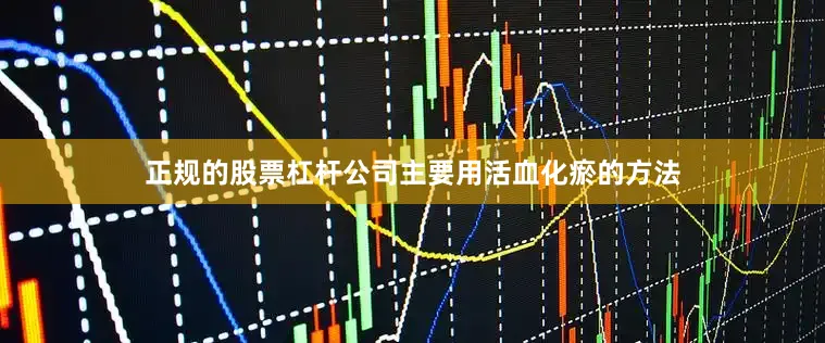 正规的股票杠杆公司主要用活血化瘀的方法