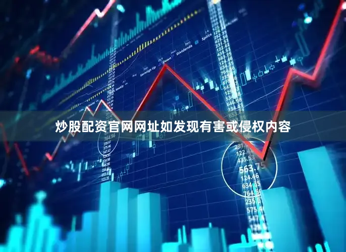 炒股配资官网网址如发现有害或侵权内容