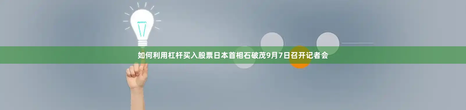 如何利用杠杆买入股票日本首相石破茂9月7日召开记者会