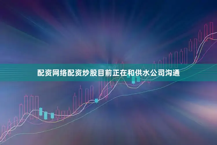 配资网络配资炒股目前正在和供水公司沟通