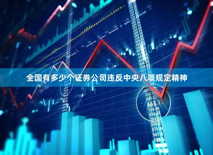 全国有多少个证券公司违反中央八项规定精神