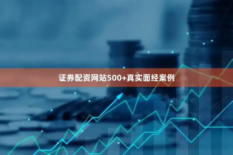 证券配资网站500+真实面经案例