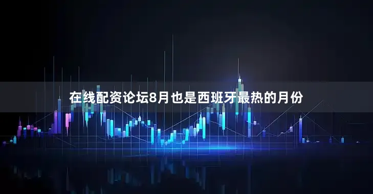 在线配资论坛8月也是西班牙最热的月份