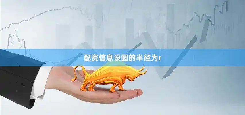 配资信息设圆的半径为r